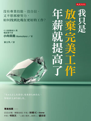 cover image of 我只是放棄完美工作，年薪就提高了
